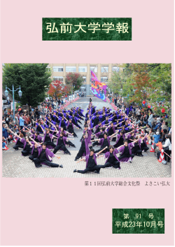 第91号 平成23年10月号 - 弘前大学