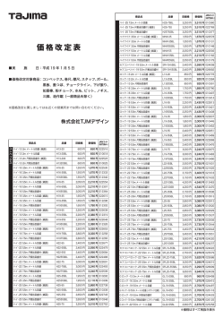 価格改定表 - Tajima