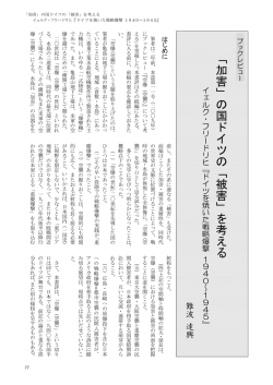 「加害」の国ドイツの「被害」を考える - みすず書房