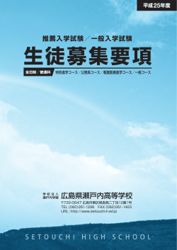生徒募集要項 - 広島県瀬戸内高等学校