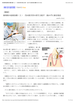 東京新聞:歯周病の最新治療＜上＞ 汚れ除き骨の再生  - 村上歯科医院