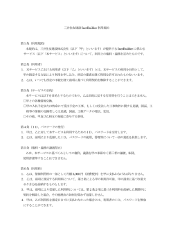 三井住友建設InetBuilder 利用規約 第1条（利用規約）