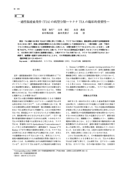 一過性脳虚血発作（TIA）の病型分類―ラクナ TIA の臨床  - 日本神経学会
