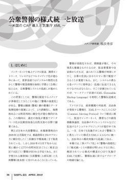公衆警報の様式統一と放送