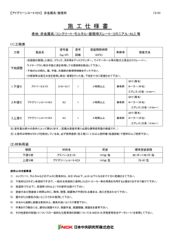 施工仕様書のダウンロード - 遮熱塗料（アドグリーンコート）