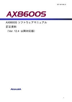訂正資料 Ver.12.4以降対応版  - アラクサラネットワークス株式会社