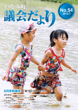 2012/07/27 議会だよりNO.54 - 印南町