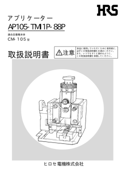 取扱説明書 - ヒロセ電機