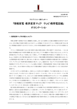 ｢情報家電・業界変革マップ&minus;テレビ・携帯電話編｣
