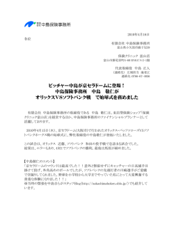 ピッチャー中島が京セラドームに登場！ 中島保険事務所  - 保険クリニック