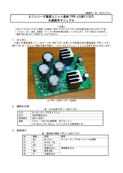 ミニシリーズ電源ユニット基板 TYPE-J(LM317/337) 共通製作マニュアル