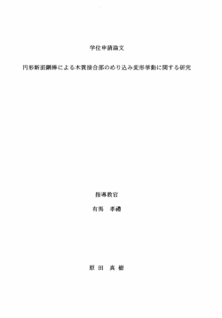 学位申請論文 円形断面鋼棒による木質接合部のめり込み変形挙動