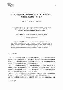 核磁気共鳴 (NMR) 法を用いたホスト・ゲスト包接錯体の 解離定数 (Kd