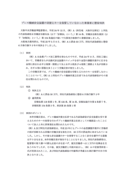 プレス機械安全装置の*切替えキーを保管していなかった事業者に懲役判決
