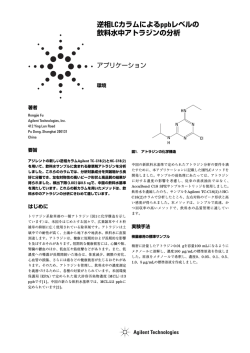 逆相LCカラムによるppbレベルの飲料水中アトラジンの分析
