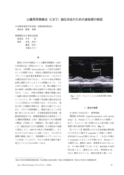 心臓再同期療法（CRT）適応決定のための諸指標の  - 日本超音波医学会