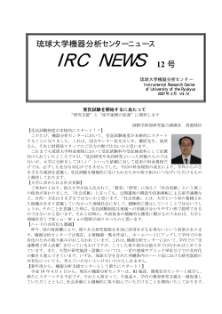 IRC NEWS 12号 - 琉球大学機器分析支援センター