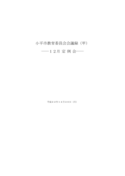 会議録（PDFファイル 301KB） - 小平市