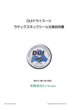 DUIドライスーツ ラテックスネックシール交換説明書