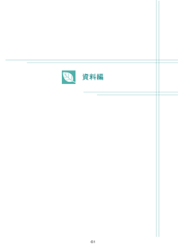資料編（PDF形式 660.6KB）
