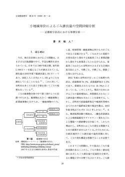 小地域単位によるごみ排出量の空間回帰分析―京都府  - 立命館大学