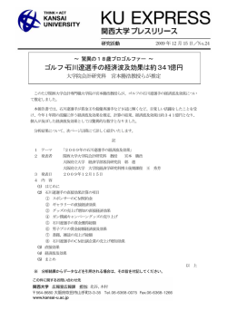 「 ゴルフ・石川遼選手の経済波及効果は約341億円 - 関西大学