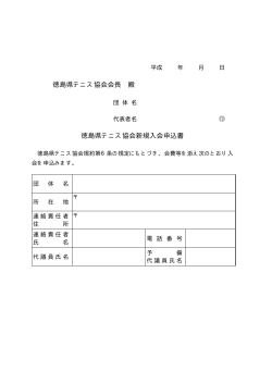 徳島県テニス協会会長 殿 徳島県テニス協会新規入会申込書