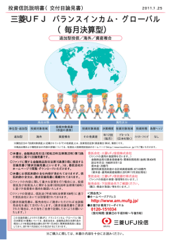 三菱UFJ バランスインカム・グローバル （毎月決算型）