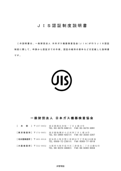 JCP-602 [JIS認証制度説明書] - 日本ガス機器検査協会