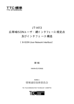 JT-I413 広帯域ISDNユーザ・網インタフェース規定点 及びインタフェース