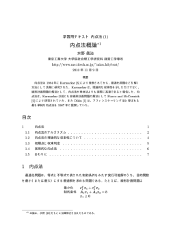 内点法概論*1 - 経営工学専攻 - 東京工業大学