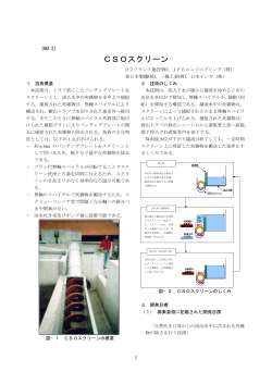 CSOスクリーン - 日本下水道新技術機構