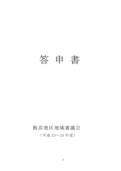 H23～H24 飯高地区地域審議会の答申書(760KB)(PDF文書) - 松阪市