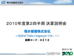 プレゼンテーション資料 - 積水樹脂株式会社