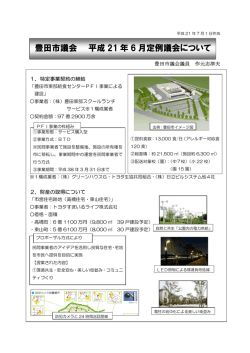 豊田市議会 平成 21 年 6 月定例議会について - giin.biz