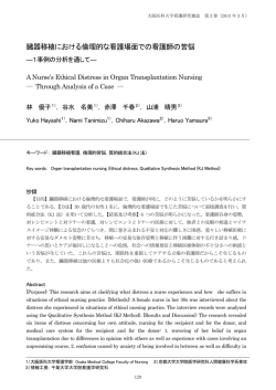 臓器移植における倫理的な看護場面での看護師の苦悩 - 大阪医科大学