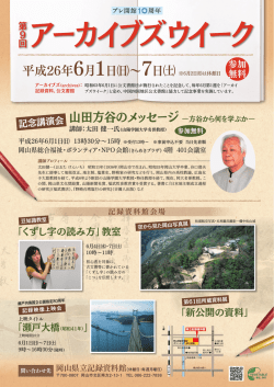 「アーカイブズウイークちらし」[PDFファイル／2．9MB] - 岡山県立記録