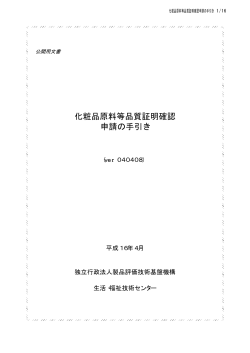 化粧品原料等品質証明確認 申請の手引き - 製品評価技術基盤機構