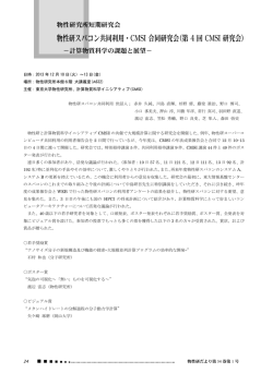 物性研スパコン共同利用・CMSI 合同研究会(第 4 回 CMSI 研究会)