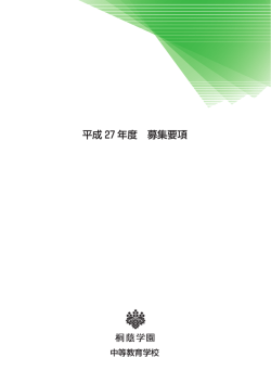 平成 27 年度 募集要項 - 桐蔭学園
