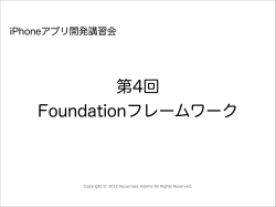 第4回 Foundationフレームワーク