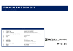 FINANCIAL FACT BOOK 2013 - 株式会社エムティーアイ