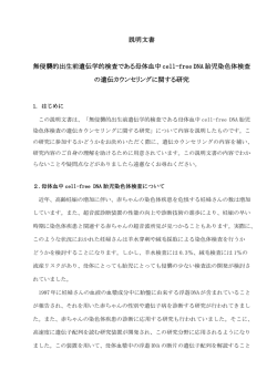 説明文書 無侵襲的出生前遺伝学的検査である母体血中 cell-free DNA