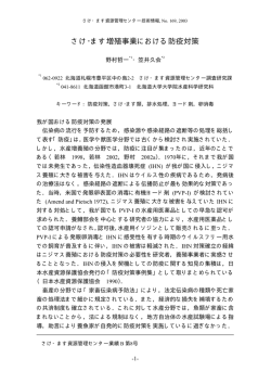 さけ・ます増殖事業における防疫対策 - 水産総合研究センター