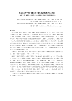 東北地方太平洋沖地震における津波被害と海岸林の状況