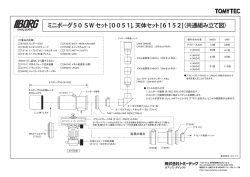 ミニボーグ50 SW セット [0051]，天体セット [6152] （共通組み立て図）