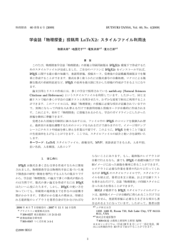学会誌「物理探査」投稿用 LaTeX2&epsilon; スタイルファイル利用法