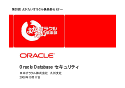 Oracle Database セキュリティ - 日本オラクル