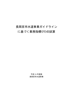 PI)の試算 (ファイル名：gadorain24-001.pdf サイズ：778.05  - 長岡京市
