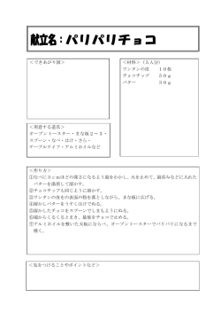 ＜できあがり図＞ ＜材料＞（5人分） ワンタンの皮 10枚 チョコチップ 50g